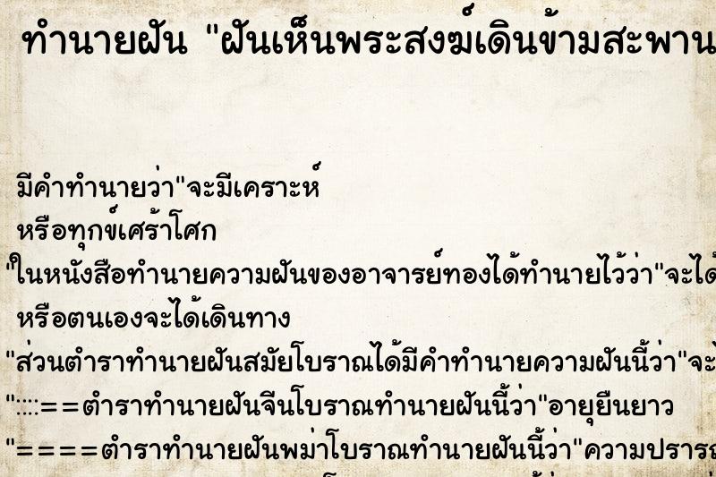 ทำนายฝัน ฝันเห็นพระสงฆ์เดินข้ามสะพาน ทำนายฝัน ฝันเห็นพระสงฆ์เดินข้ามสะพาน