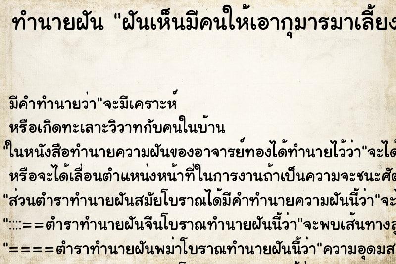 ทำนายฝันทำนายฝันฝันเห็นมีคนให้เอากุมารมาเลี้ยง