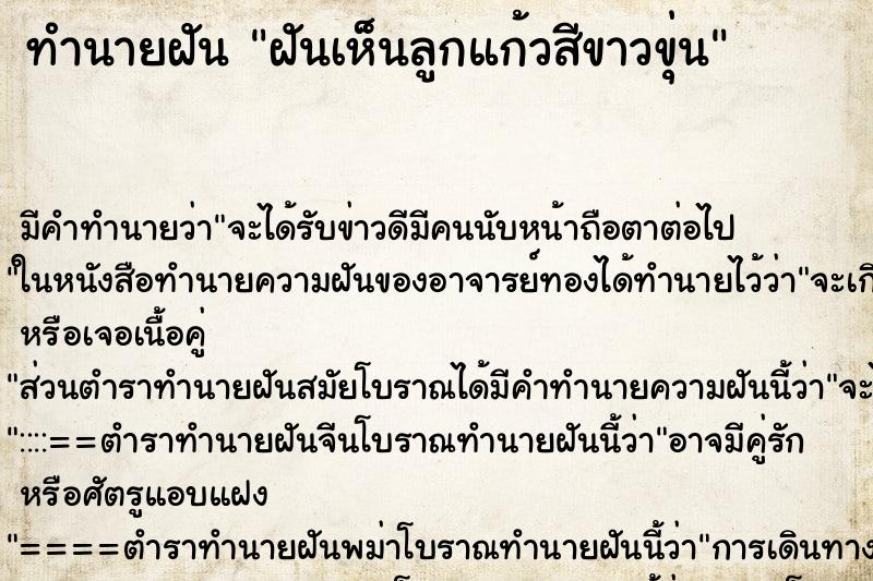 ทำนายฝันฝันเห็นลูกแก้วสีขาวขุ่น ทำนายฝันทำนายฝันฝันเห็นลูกแก้วสีขาวขุ่น