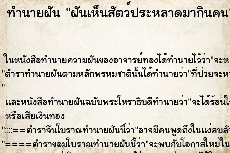 ทำนายฝันฝันเห็นสัตว์ประหลาดมากินคน ทำนายฝันทำนายฝันฝันเห็นสัตว์ประหลาดมากินคน