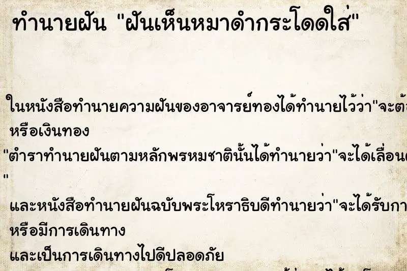 ทำนายฝัน ฝันเห็นหมาดำกระโดดใส่ ทำนายฝัน ฝันเห็นหมาดำกระโดดใส่