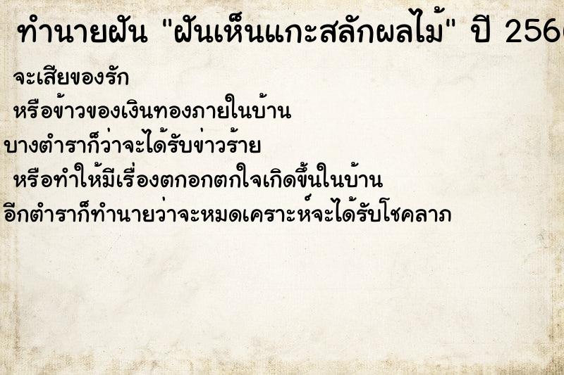 ทำนายฝัน ฝันเห็นแกะสลักผลไม้ ตำราโบราณ แม่นที่สุดในโลก