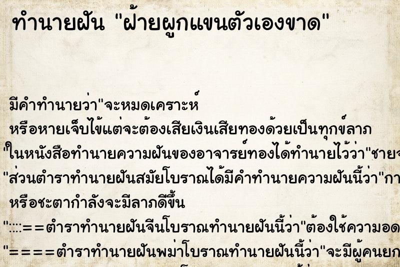 ทำนายฝัน ฝ้ายผูกแขนตัวเองขาด ทำนายฝัน ฝ้ายผูกแขนตัวเองขาด