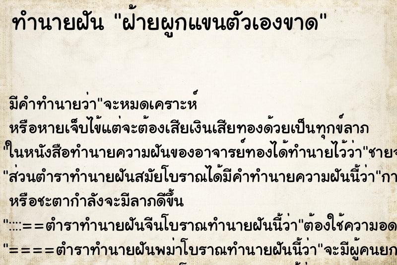 ทำนายฝัน ฝ้ายผูกแขนตัวเองขาด ตำราโบราณ แม่นที่สุดในโลก