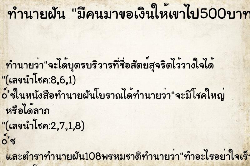 ทำนายฝัน มีคนมาขอเงินให้เขาไป500บาท