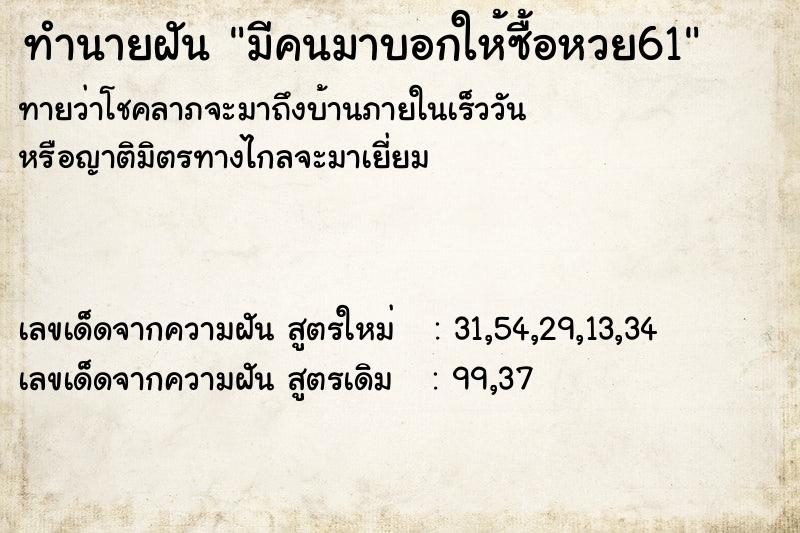 ทำนายฝันมีคนมาบอกให้ซื้อหวย61 ทำนายฝันทำนายฝันมีคนมาบอกให้ซื้อหวย61