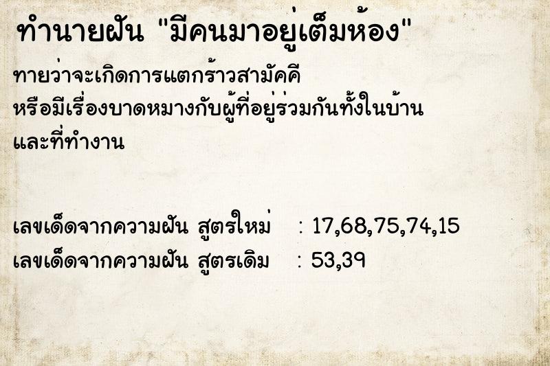 ทำนายฝัน มีคนมาอยู่เต็มห้อง ทำนายฝัน มีคนมาอยู่เต็มห้อง