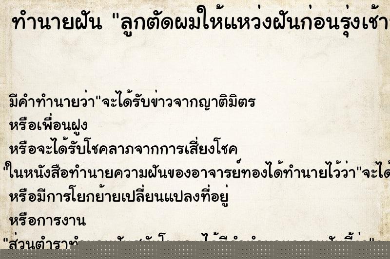 ทำนายฝันลูกตัดผมให้แหว่งฝันก่อนรุ่งเช้าวัน ทำนายฝันทำนายฝันลูกตัดผมให้แหว่งฝันก่อนรุ่งเช้าวัน