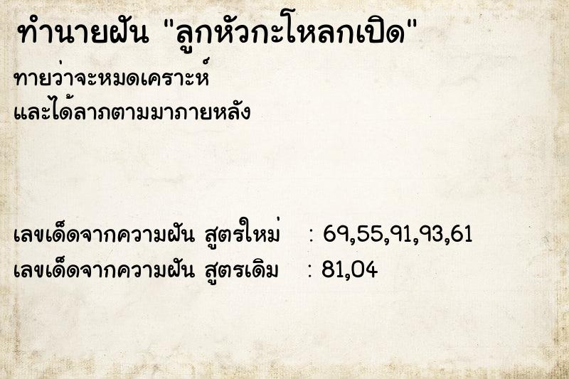ทำนายฝันทำนายฝันลูกหัวกะโหลกเปิด