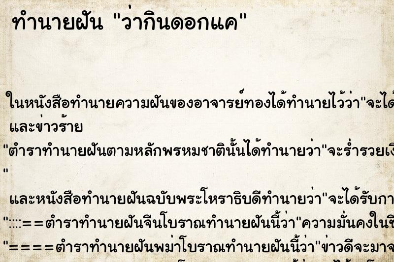 ทำนายฝันว่ากินดอกแค ทำนายฝันทำนายฝันว่ากินดอกแค