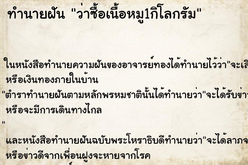 ทำนายฝันว่าซื้อเนื้อหมู1กิโลกรัม ทำนายฝันทำนายฝันว่าซื้อเนื้อหมู1กิโลกรัม
