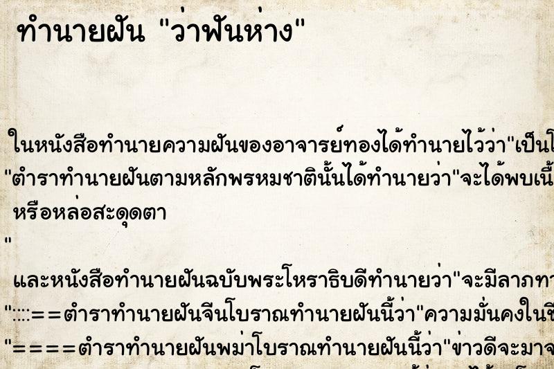 ทำนายฝัน ว่าฟันห่าง