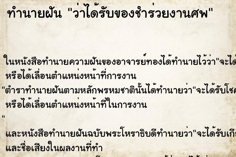 ทำนายฝัน ว่าได้รับของชำร่วยงานศพ ทำนายฝัน ว่าได้รับของชำร่วยงานศพ