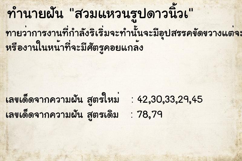 ทำนายฝันทำนายฝันสวมแหวนรูปดาวนิ้วà