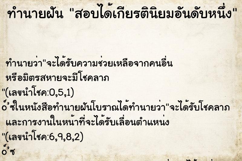 ทำนายฝันสอบได้เกียรตินิยมอันดับหนึ่ง ทำนายฝันทำนายฝันสอบได้เกียรตินิยมอันดับหนึ่ง