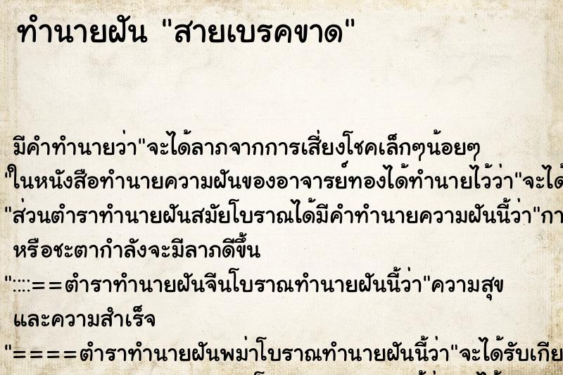 ทำนายฝัน สายเบรคขาด ทำนายฝัน สายเบรคขาด