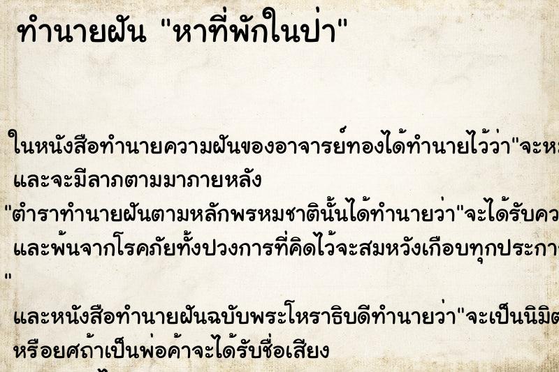 ทำนายฝัน หาที่พักในป่า ทำนายฝัน หาที่พักในป่า