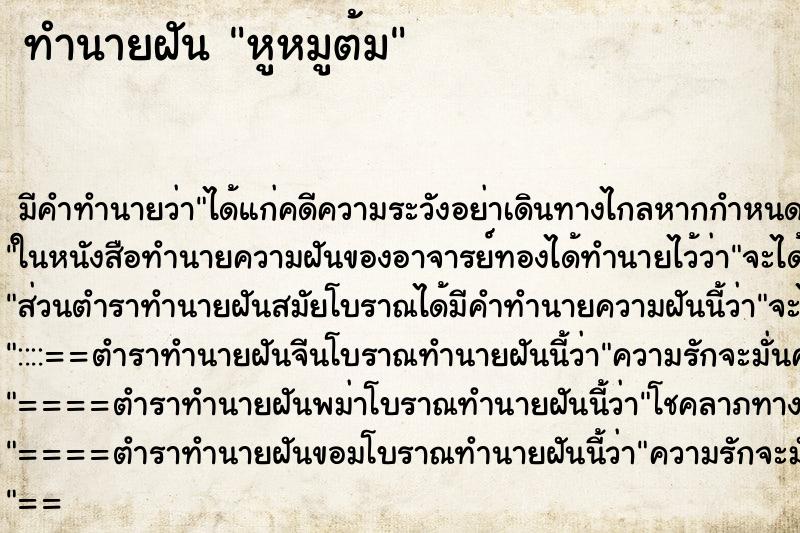 ทำนายฝันทำนายฝันหูหมูต้ม