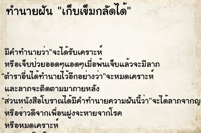 ทำนายฝัน เก็บเข็มกลัดได้ ทำนายฝัน เก็บเข็มกลัดได้