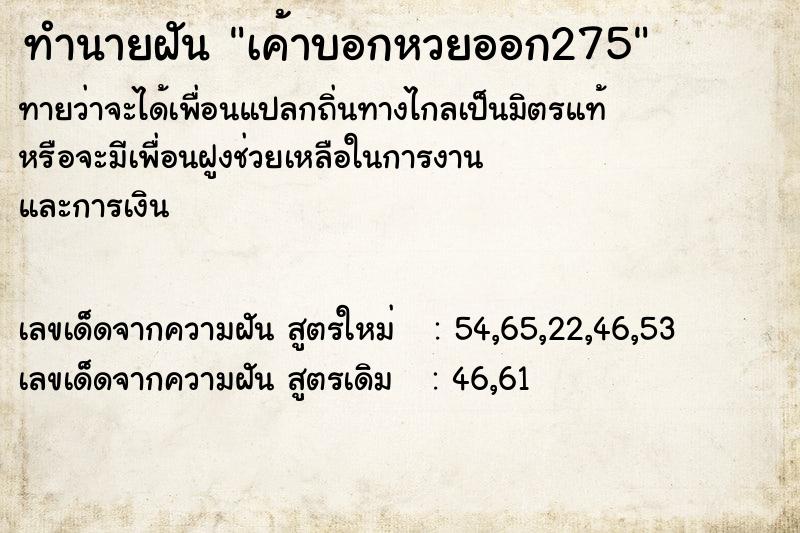 ทำนายฝัน เค้าบอกหวยออก275 ทำนายฝัน เค้าบอกหวยออก275