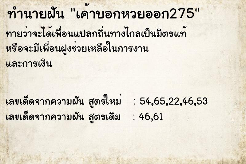 ทำนายฝัน เค้าบอกหวยออก275 ตำราโบราณ แม่นที่สุดในโลก