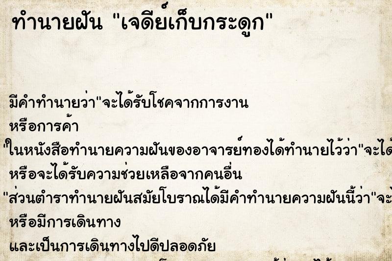 ทำนายฝันทำนายฝันเจดีย์เก็บกระดูก