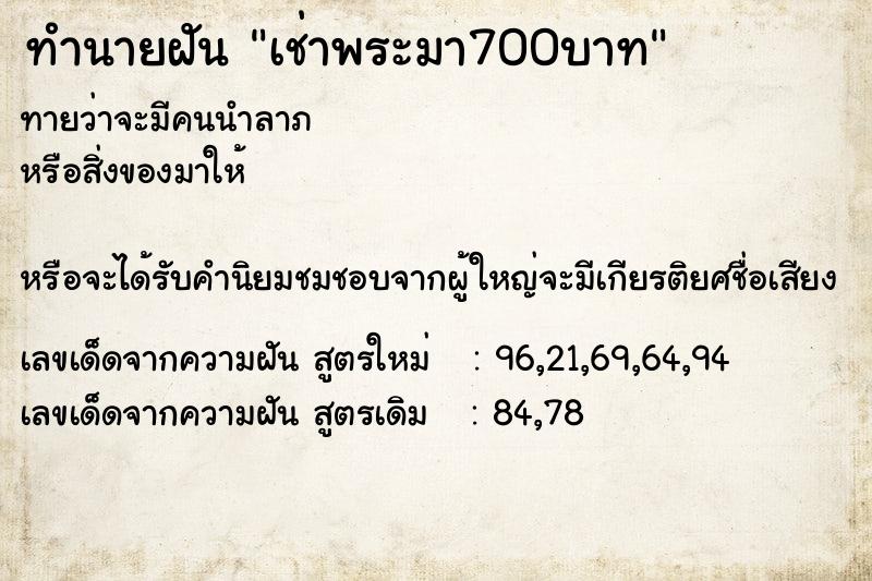 ทำนายฝันเช่าพระมา700บาท ทำนายฝันทำนายฝันเช่าพระมา700บาท