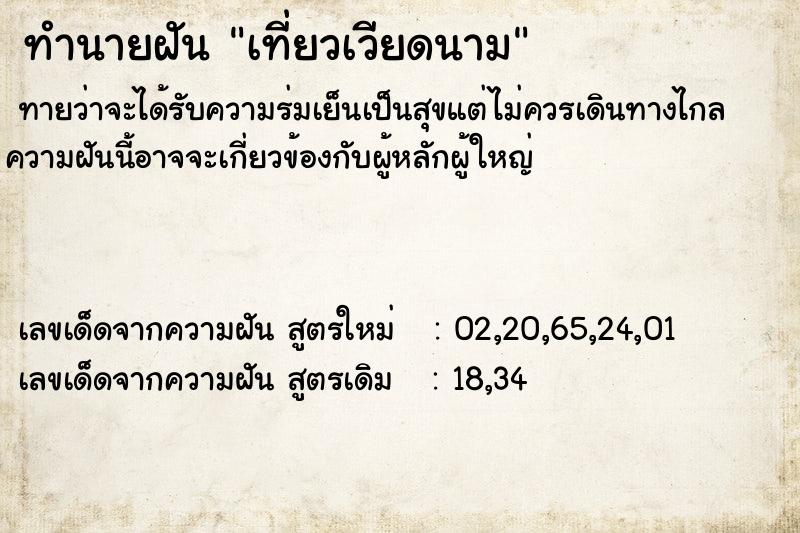 ทำนายฝันทำนายฝันเที่ยวเวียดนาม