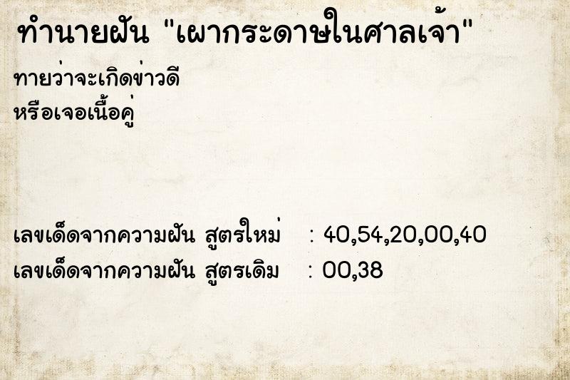 ทำนายฝันทำนายฝันเผากระดาษในศาลเจ้า