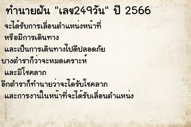ทำนายฝันทำนายฝันเลข249วัน