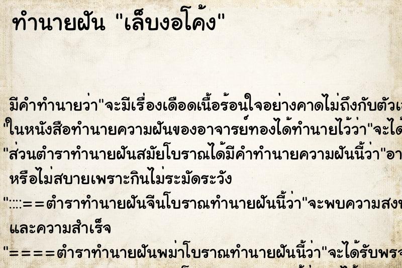 ทำนายฝันเล็บงอโค้ง ทำนายฝันทำนายฝันเล็บงอโค้ง