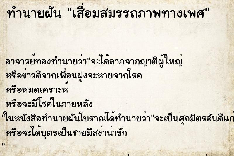 ทำนายฝัน เสื่อมสมรรถภาพทางเพศ ทำนายฝัน เสื่อมสมรรถภาพทางเพศ