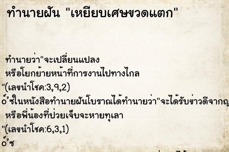 ทำนายฝัน เหยียบเศษขวดแตก ทำนายฝัน เหยียบเศษขวดแตก