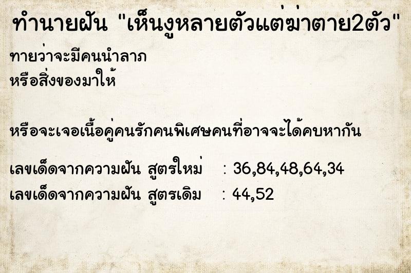 ทำนายฝันเห็นงูหลายตัวแต่ฆ่าตาย2ตัว ทำนายฝันทำนายฝันเห็นงูหลายตัวแต่ฆ่าตาย2ตัว