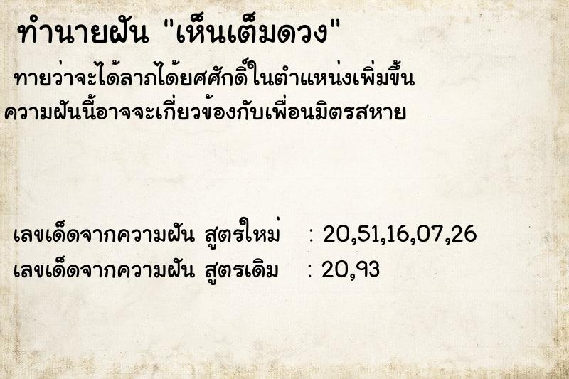 ทำนายฝันเห็นเต็มดวง ทำนายฝันทำนายฝันเห็นเต็มดวง