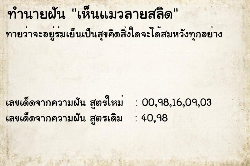 ทำนายฝัน เห็นแมวลายสลิด ทำนายฝัน เห็นแมวลายสลิด