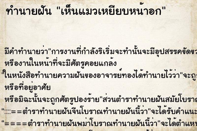 ทำนายฝัน เห็นแมวเหยียบหน้าอก ตำราโบราณ แม่นที่สุดในโลก