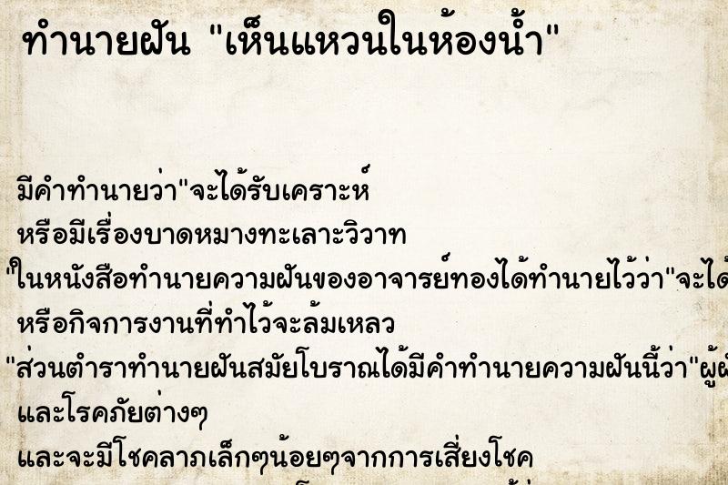 ทำนายฝัน เห็นแหวนในห้องน้ำ ตำราโบราณ แม่นที่สุดในโลก