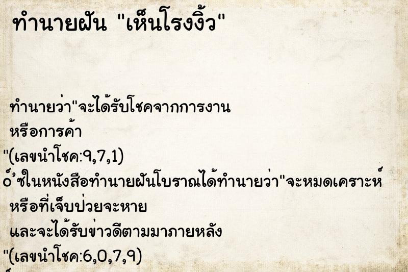 ทำนายฝันเห็นโรงงิ้ว ทำนายฝันทำนายฝันเห็นโรงงิ้ว