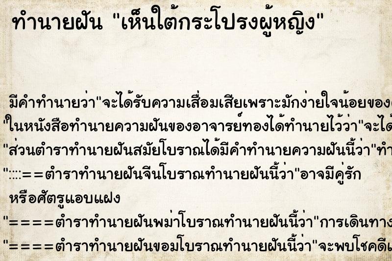 ทำนายฝัน เห็นใต้กระโปรงผู้หญิง ทำนายฝัน เห็นใต้กระโปรงผู้หญิง