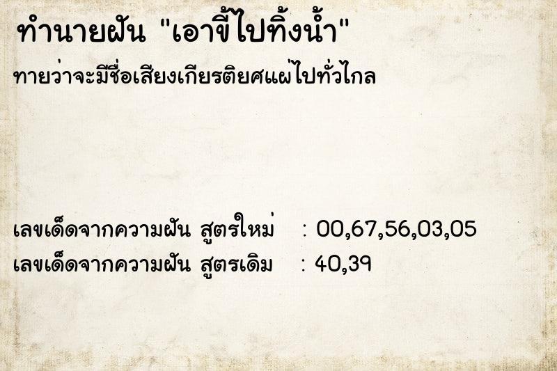 ทำนายฝันทำนายฝันเอาขี้ไปทิ้งน้ำ