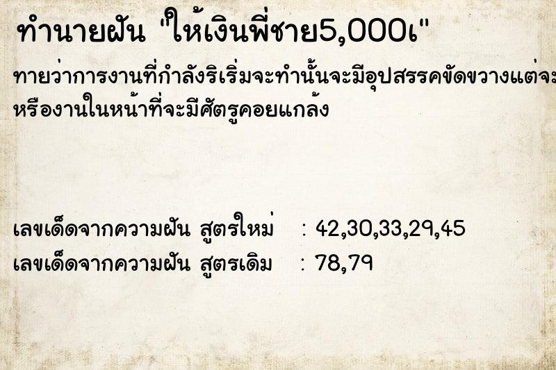ทำนายฝันให้เงินพี่ชาย5,000à ทำนายฝันทำนายฝันให้เงินพี่ชาย5,000à