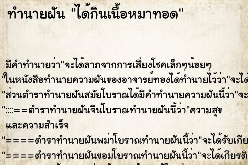 ทำนายฝัน ได้กินเนื้อหมาทอด ทำนายฝัน ได้กินเนื้อหมาทอด