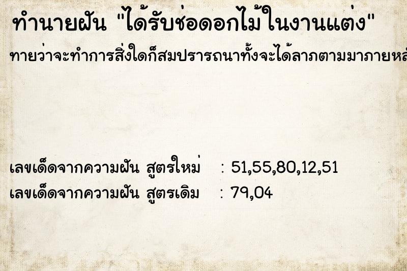 ทำนายฝันได้รับช่อดอกไม้ในงานแต่ง ทำนายฝันทำนายฝันได้รับช่อดอกไม้ในงานแต่ง