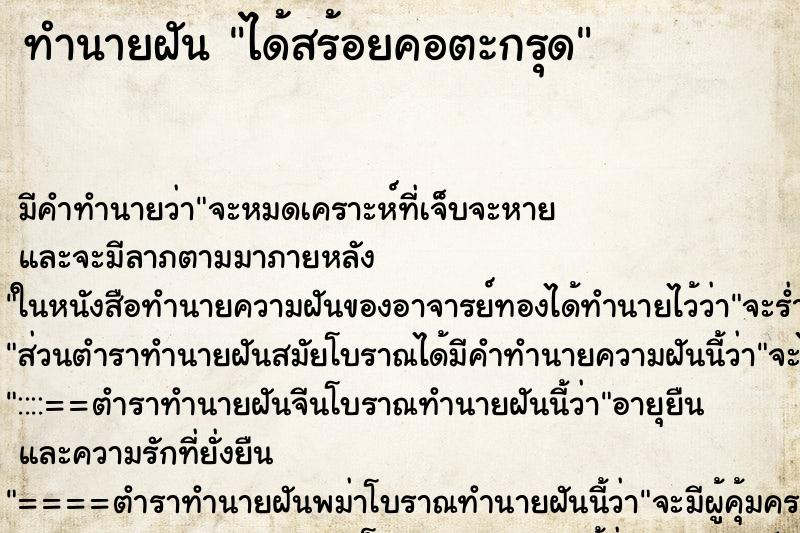 ทำนายฝัน ได้สร้อยคอตะกรุด ทำนายฝัน ได้สร้อยคอตะกรุด