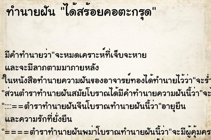 ทำนายฝัน ได้สร้อยคอตะกรุด ตำราโบราณ แม่นที่สุดในโลก