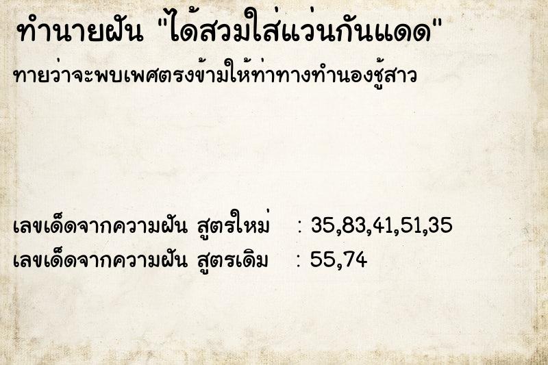 ทำนายฝันทำนายฝันได้สวมใส่แว่นกันแดด