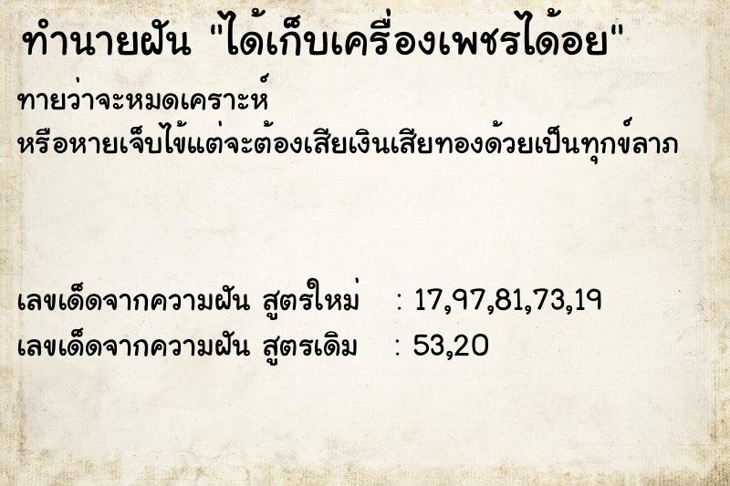 ทำนายฝันทำนายฝันได้เก็บเครื่องเพชรได้อย