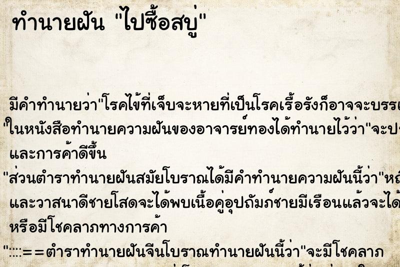 ทำนายฝันทำนายฝันไปซื้อสบู่