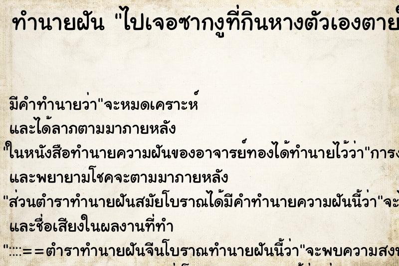 ทำนายฝันทำนายฝันไปเจอซากงูที่กินหางตัวเองตายในป่า